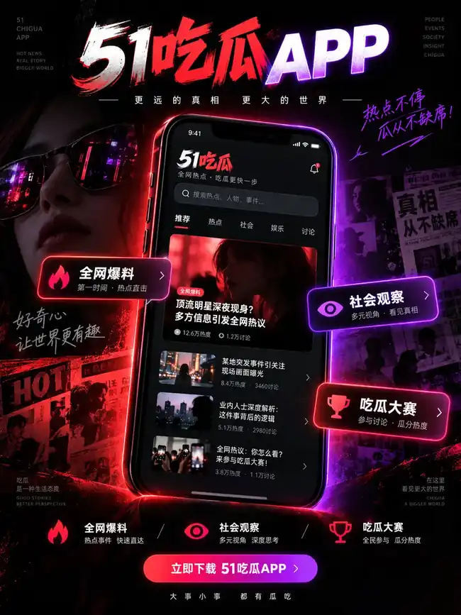 51吃瓜APP移动浏览示意