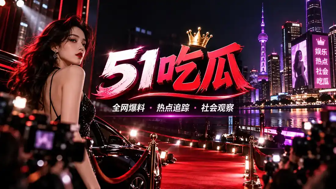 51吃瓜热门内容封面